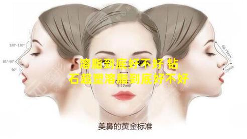 溶脂到底好不好 钻石超塑溶脂到底好不好